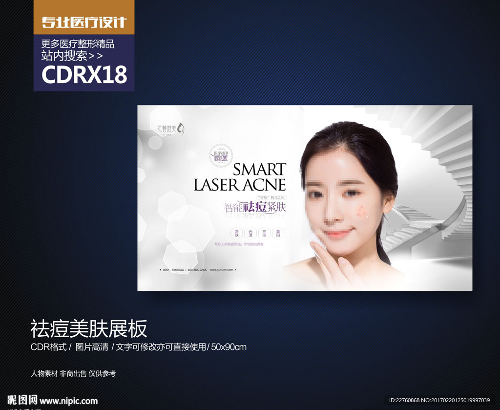 祛痘美肤展板海报