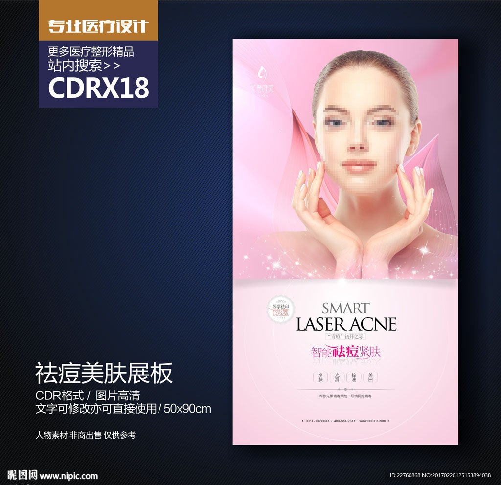 粉色祛痘美肤展板海报