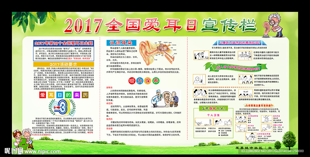 2017全国爱耳日主题宣传展板