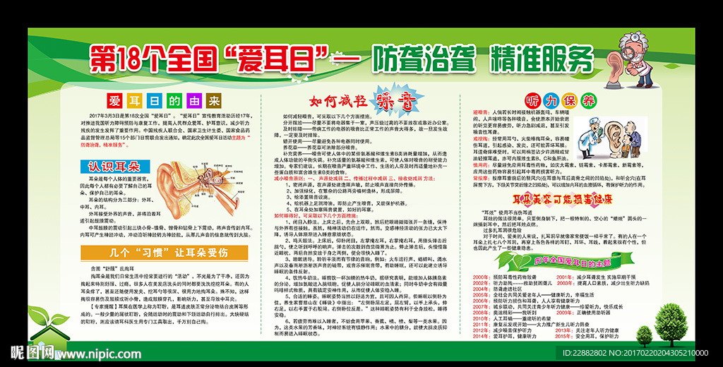 2017全国爱耳日