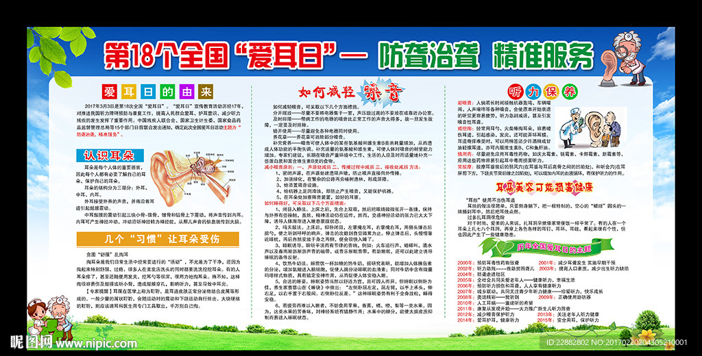 2017全国爱耳日
