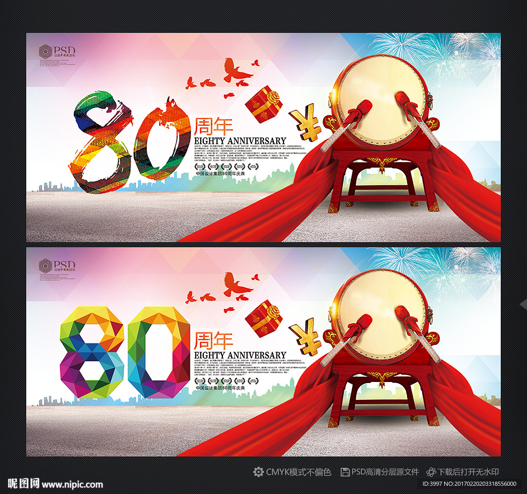 80周年