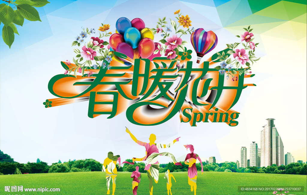 春暖花开