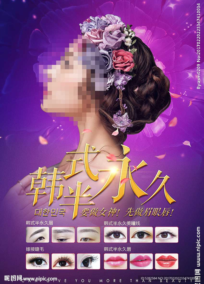 韩式半永久海报