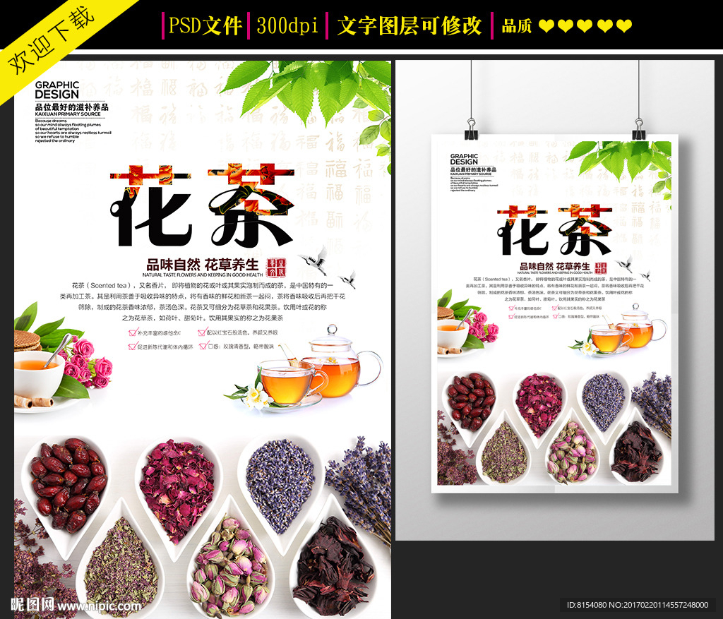 中国风花茶宣传海报