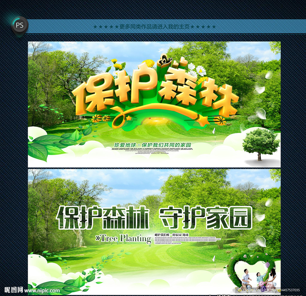 保护森林