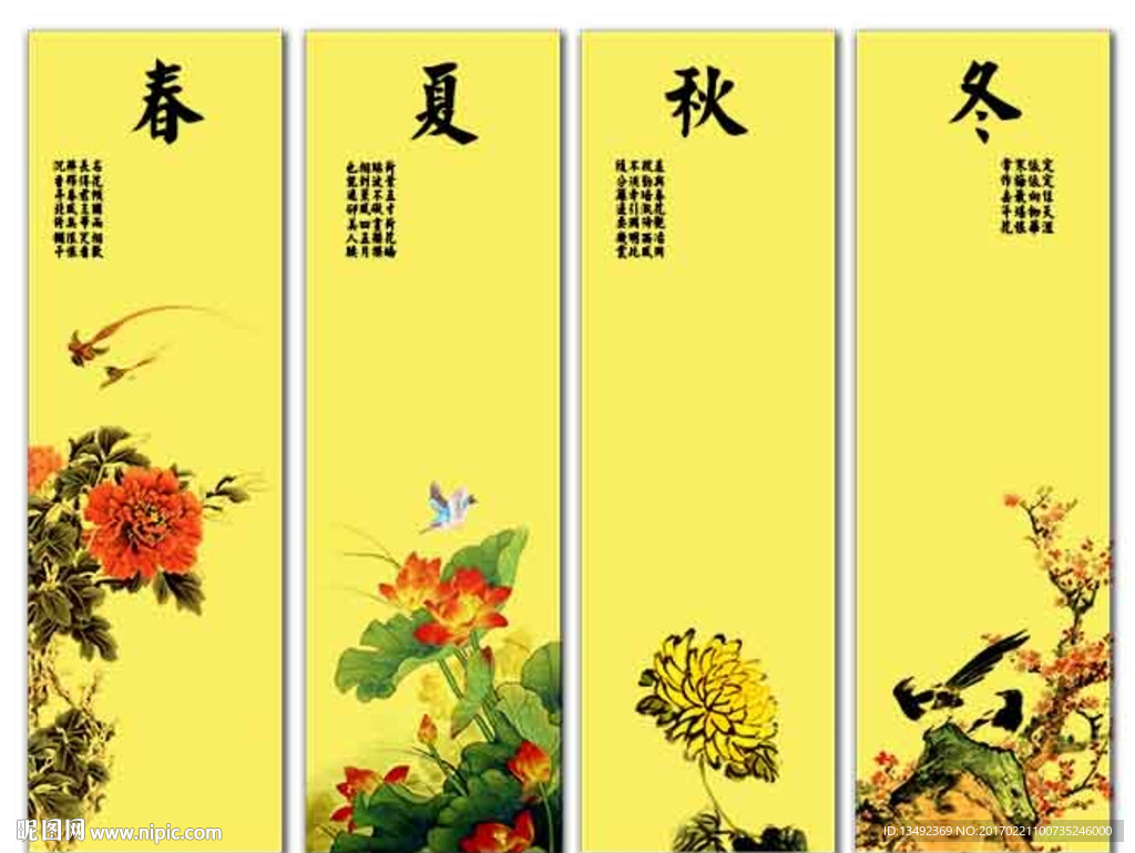 春夏秋冬
