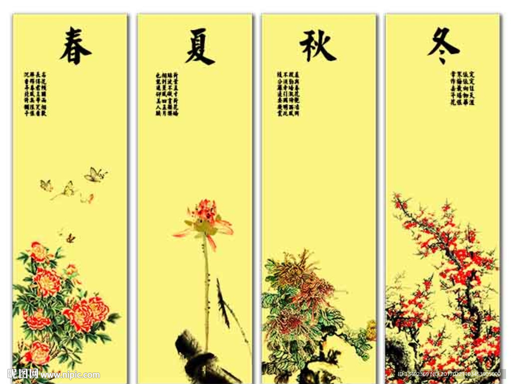 春夏秋冬