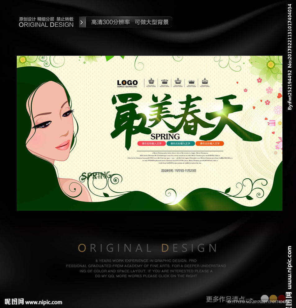 最美春天女性产品活动主题海报