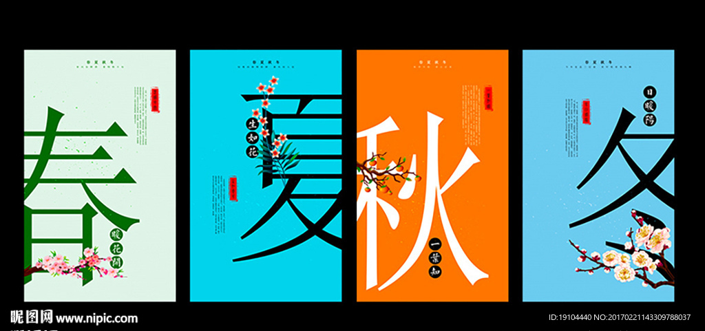 春夏秋冬
