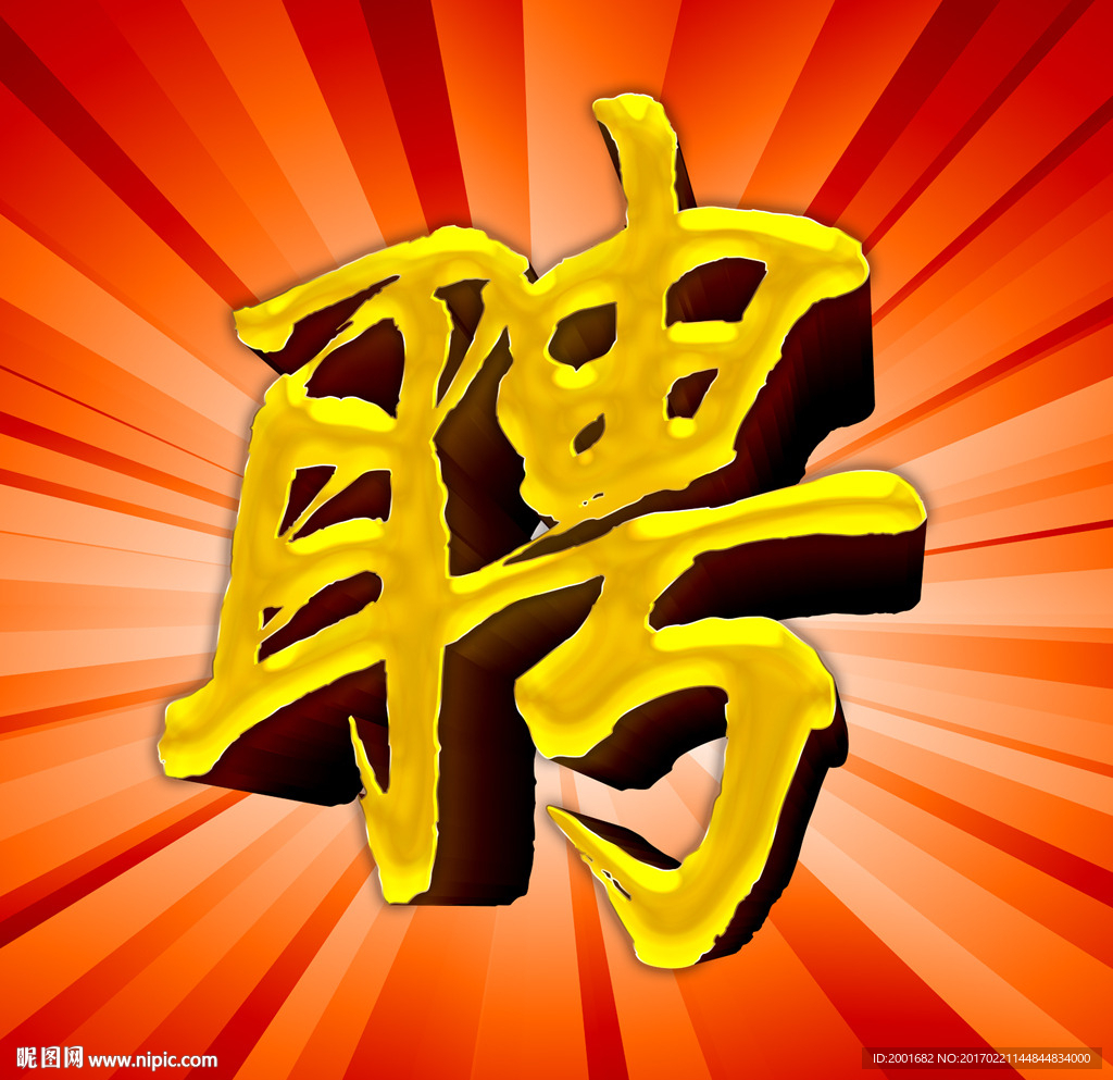 聘字设计