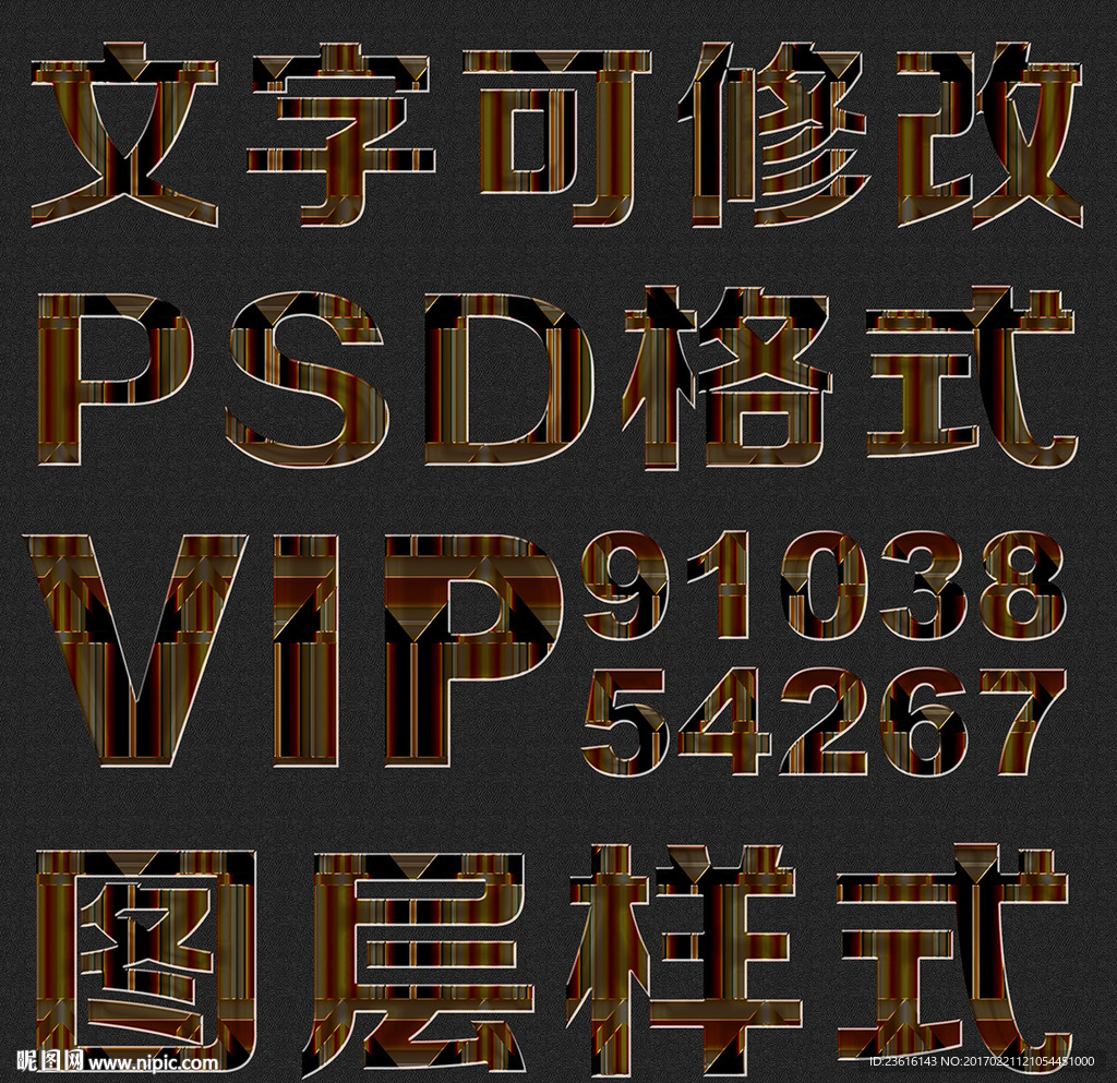 立体纹理psd文字样式