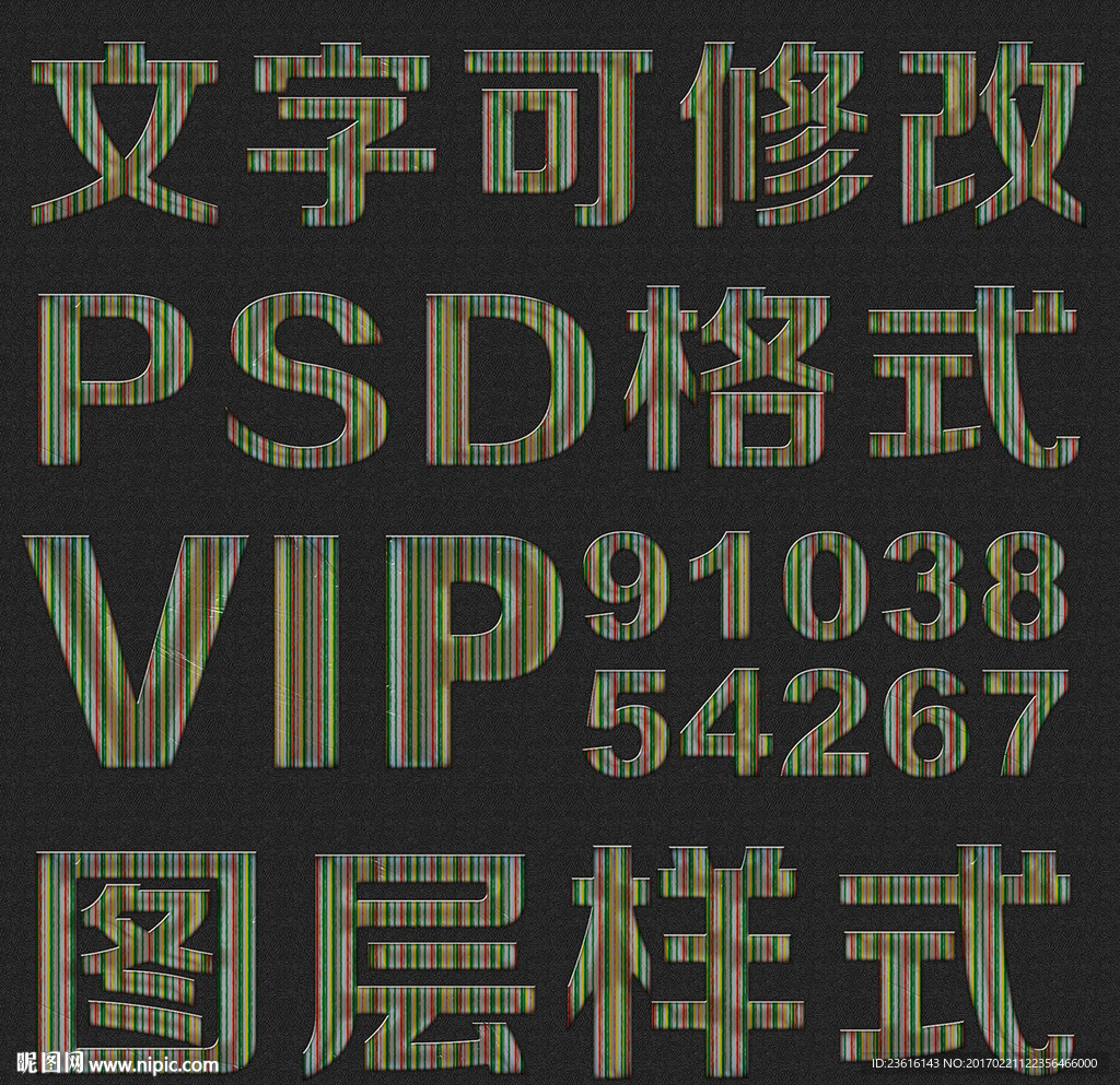 竖纹psd文字样式
