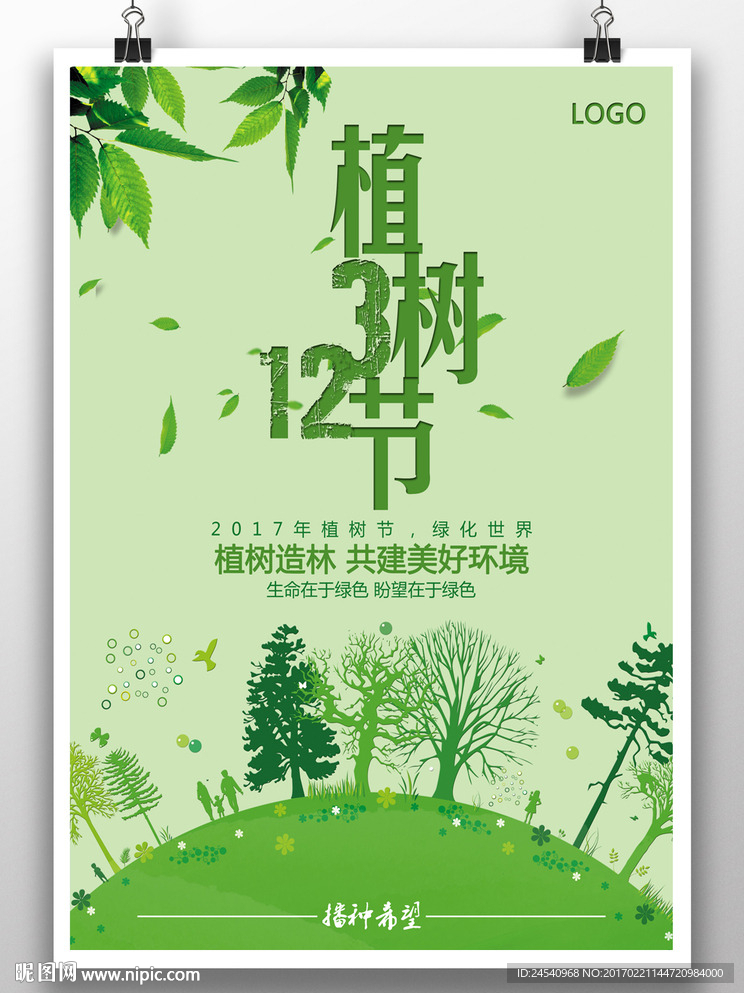 植树节