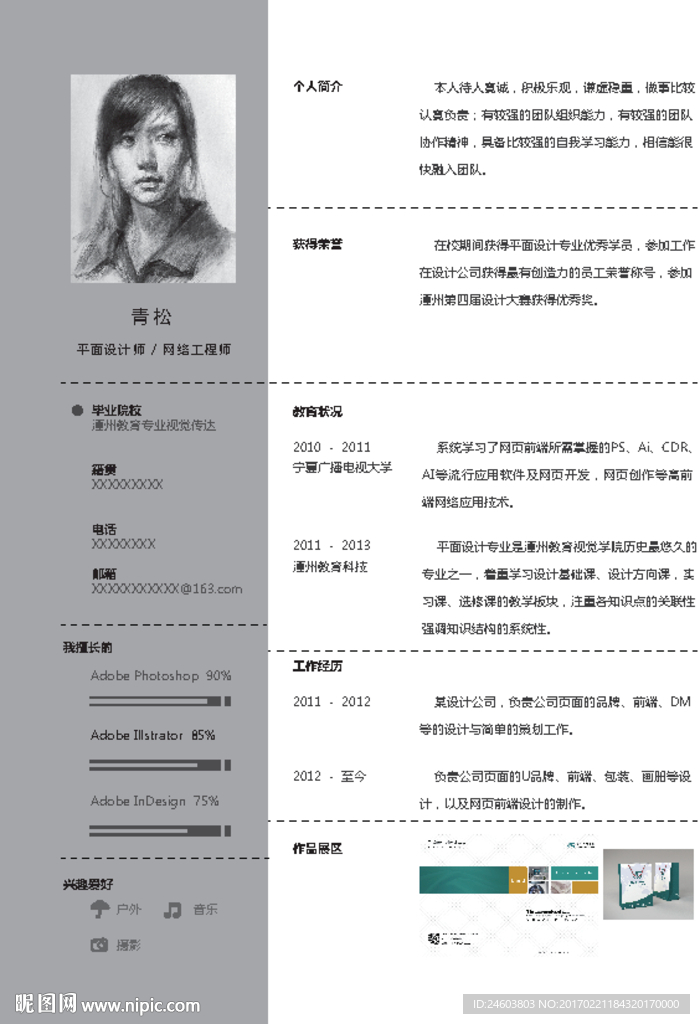 个人简历 设计师简历