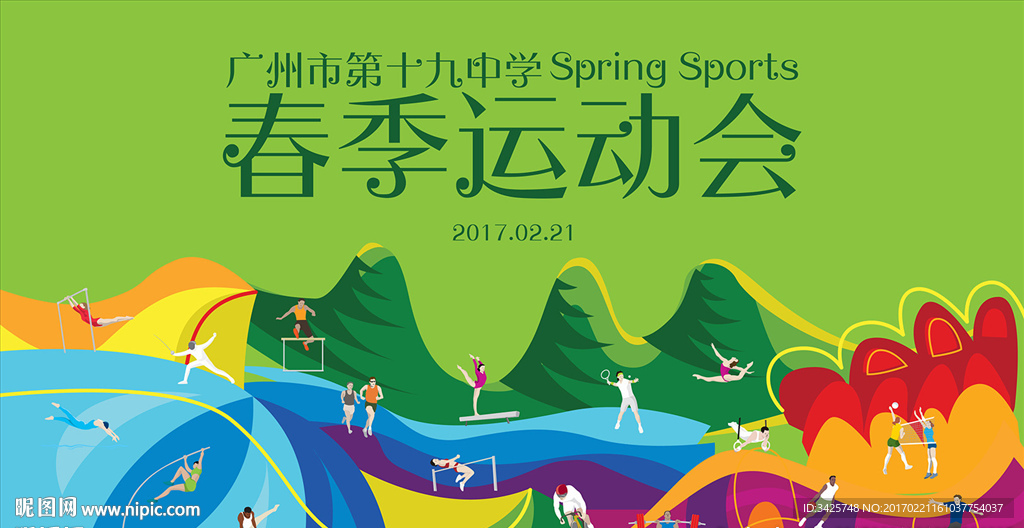 春季运动会
