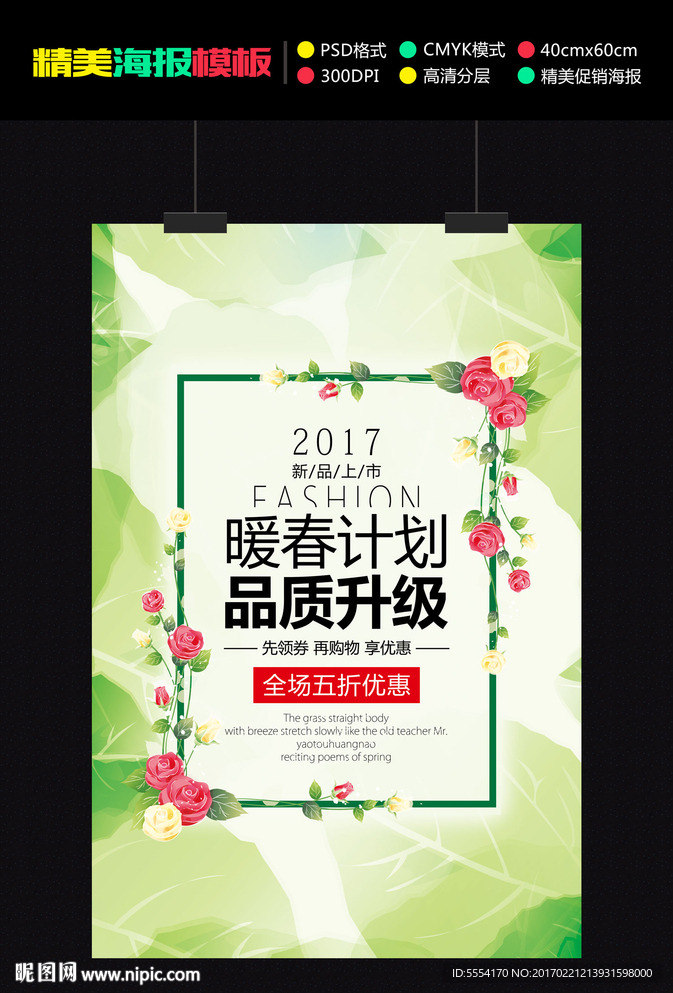 春季新品上市促销海报模板