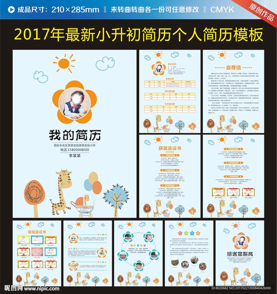 蓝色卡通个性创意小升初简历