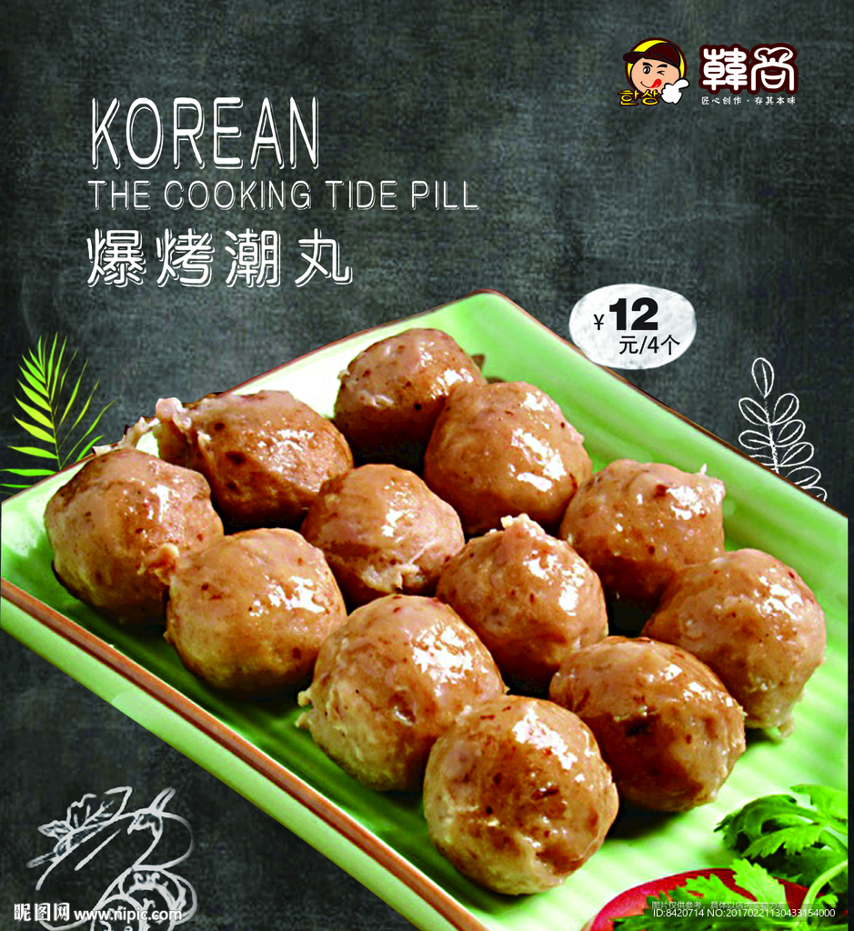 韩式烤丸子灯箱海报