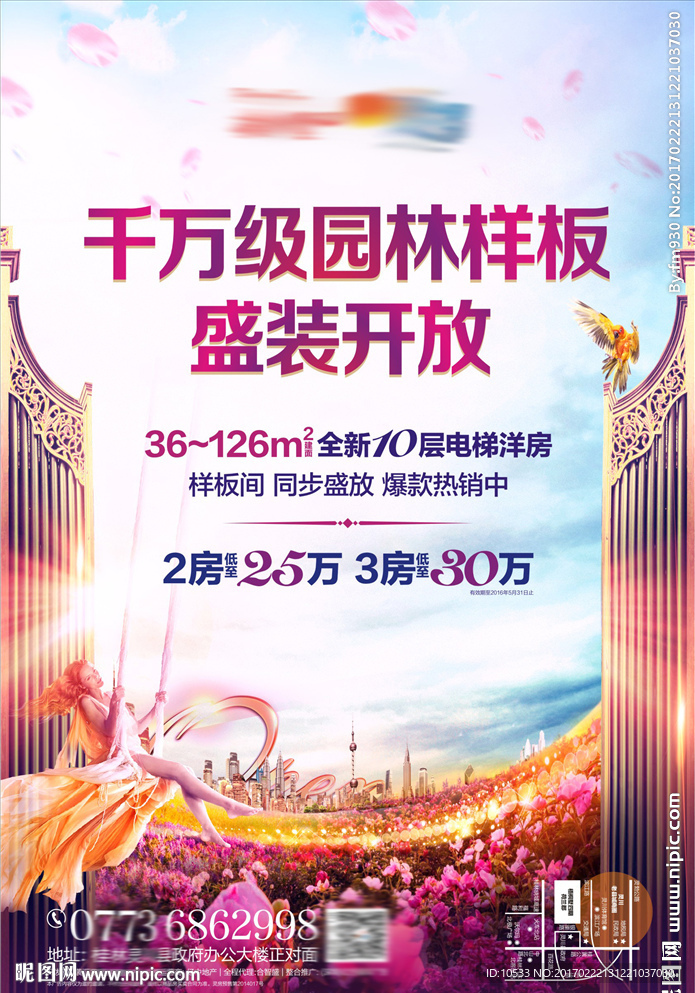 地产园林海报