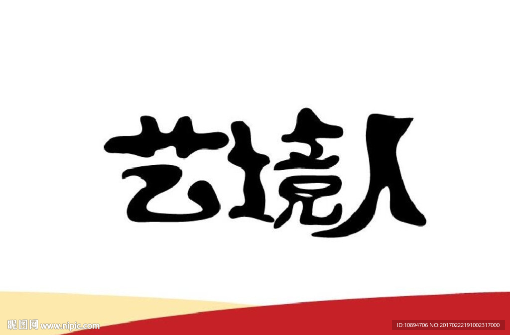 中文字体设计