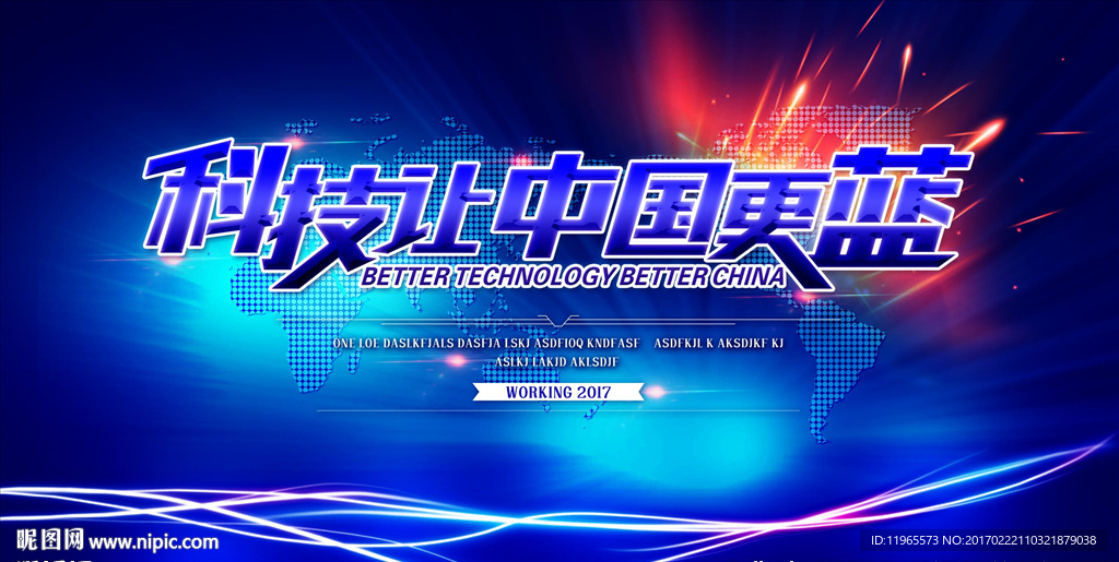 科技让中国更蓝