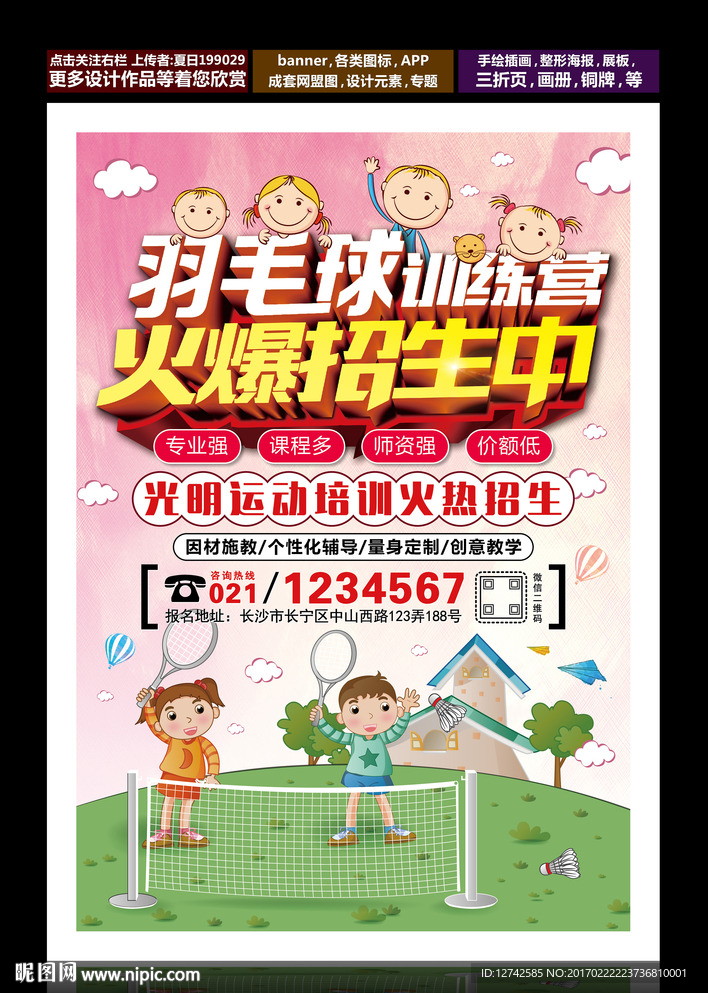 羽毛球培训海报 羽毛球比赛海报
