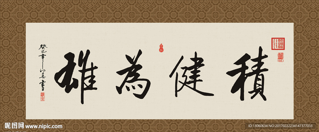 积健为雄  书法 字画 毛笔字