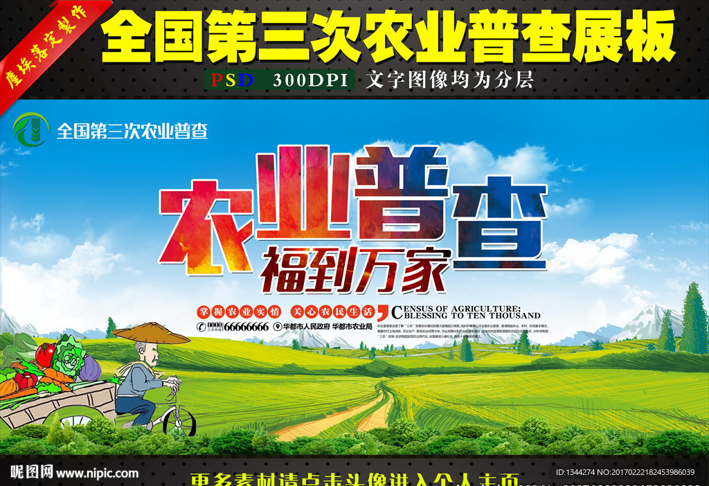 农业普查宣传