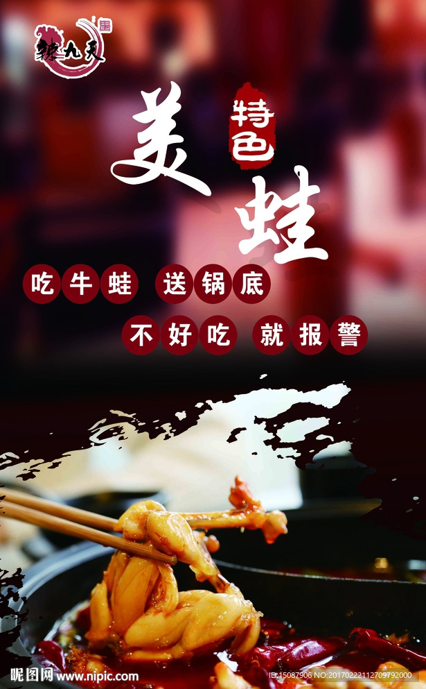 美食海报  牛蛙海报