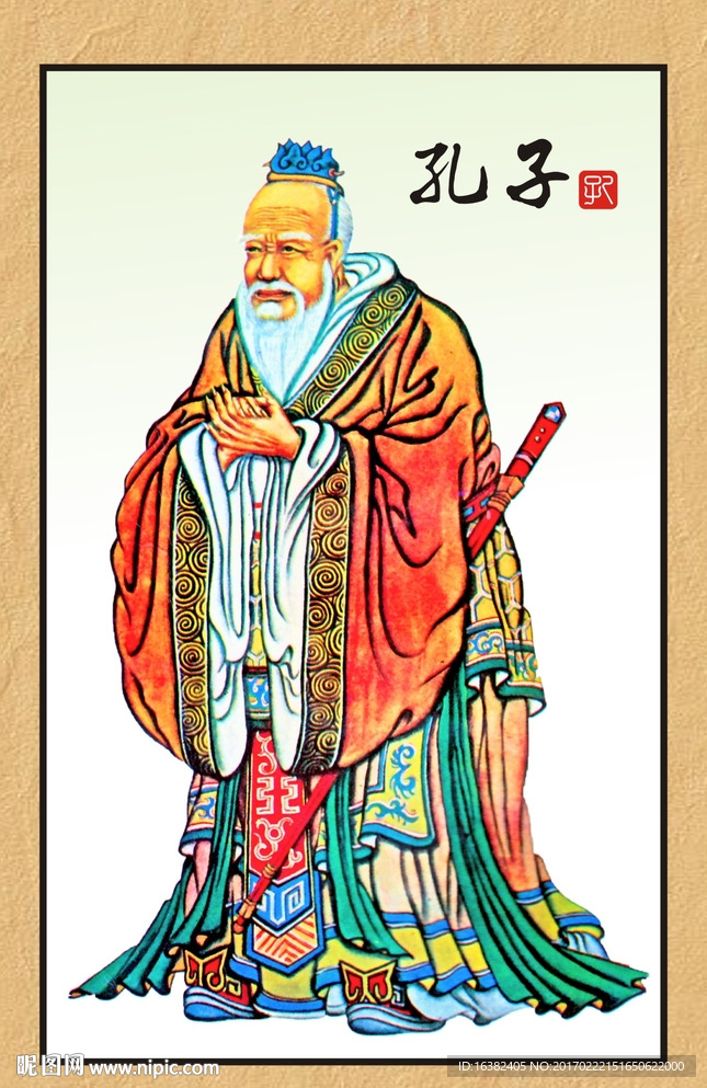 孔子