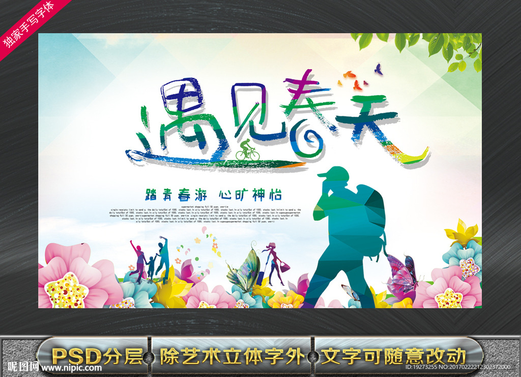 遇见春天