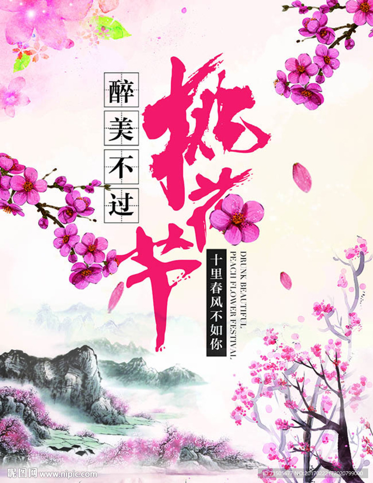 醉美不过桃花节