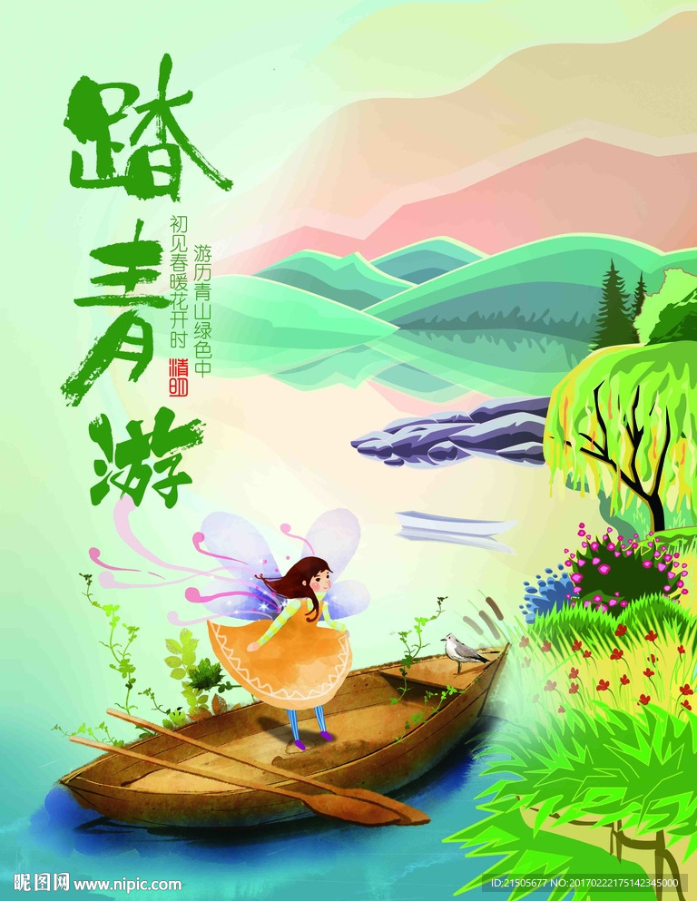 踏青春游海报