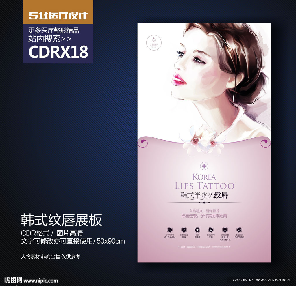韩式纹唇展板海报