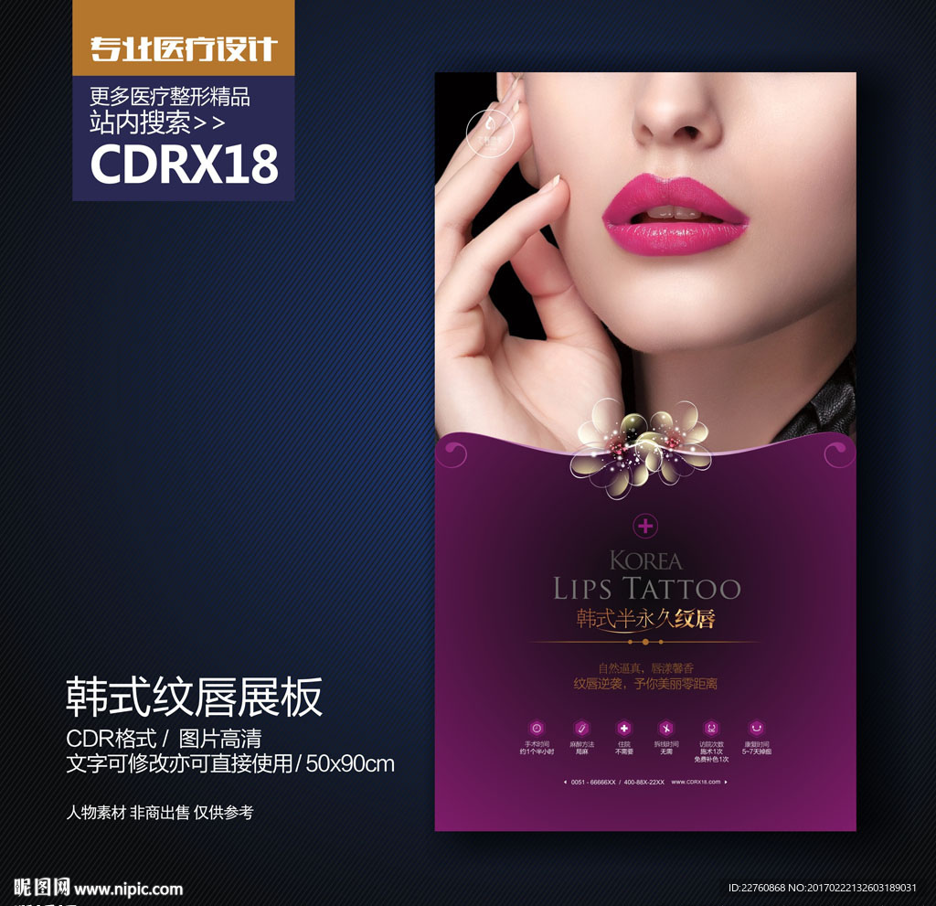 韩式纹唇展板海报