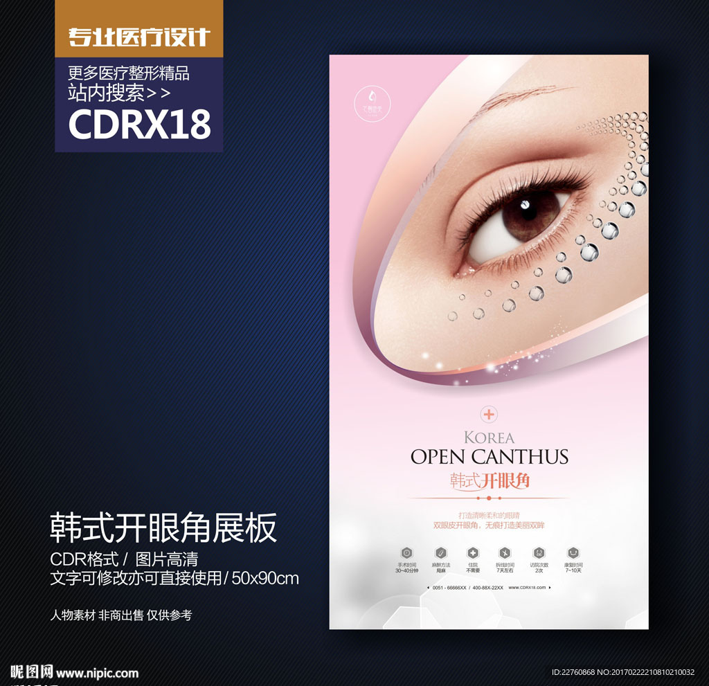 韩式开眼角美眼展板海报
