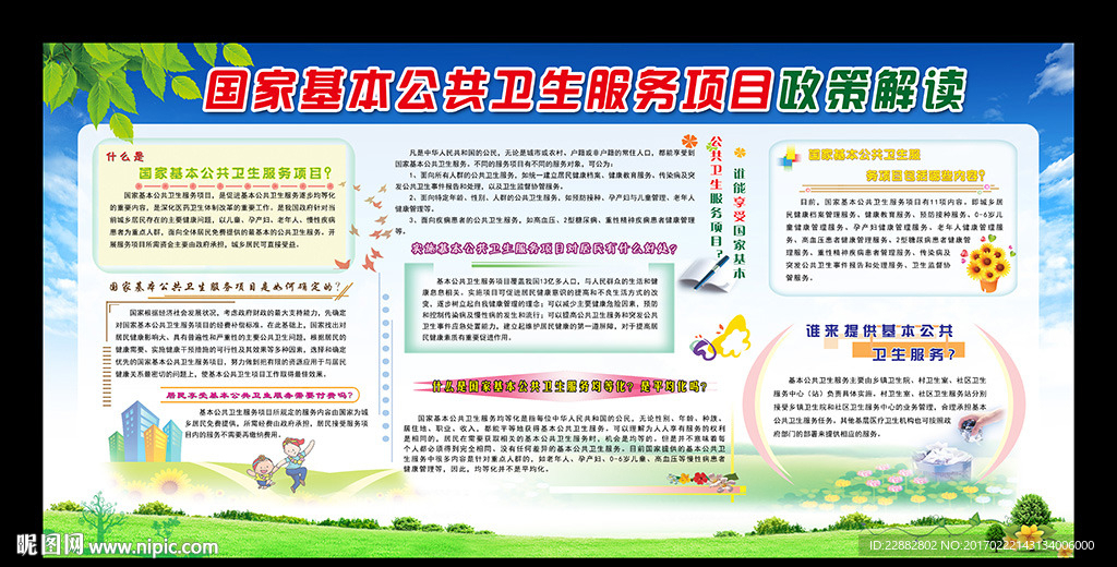 国家基本公共卫生服务宣传栏