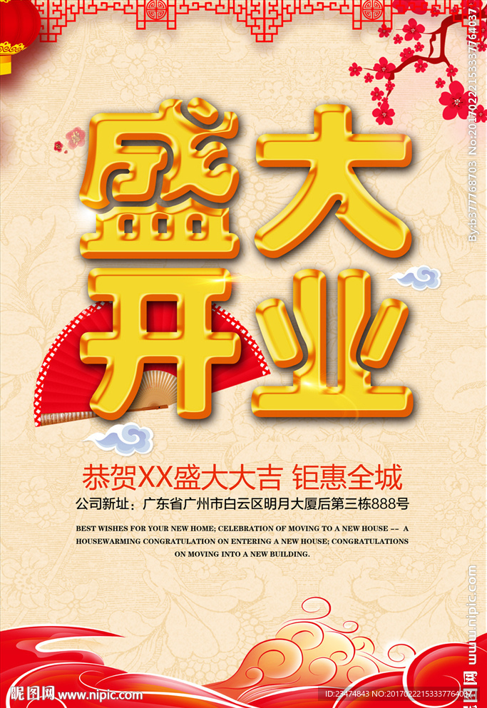 开业海报