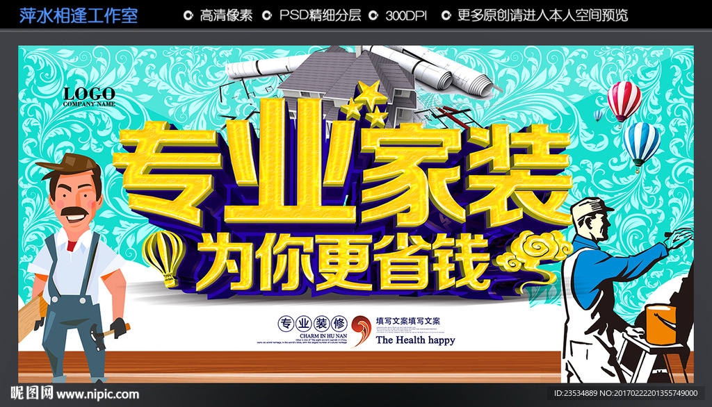 装修海报