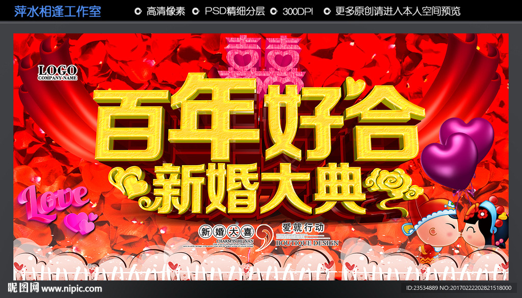 百年好合