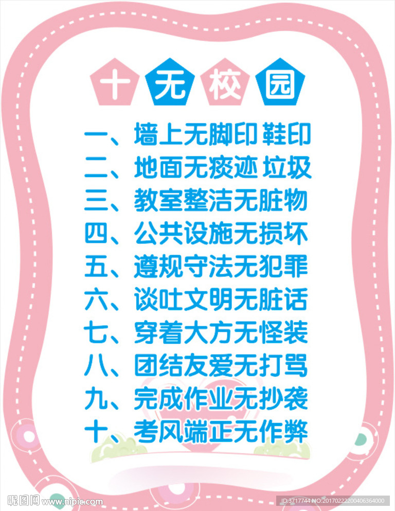 十无校园文化文明展板素材