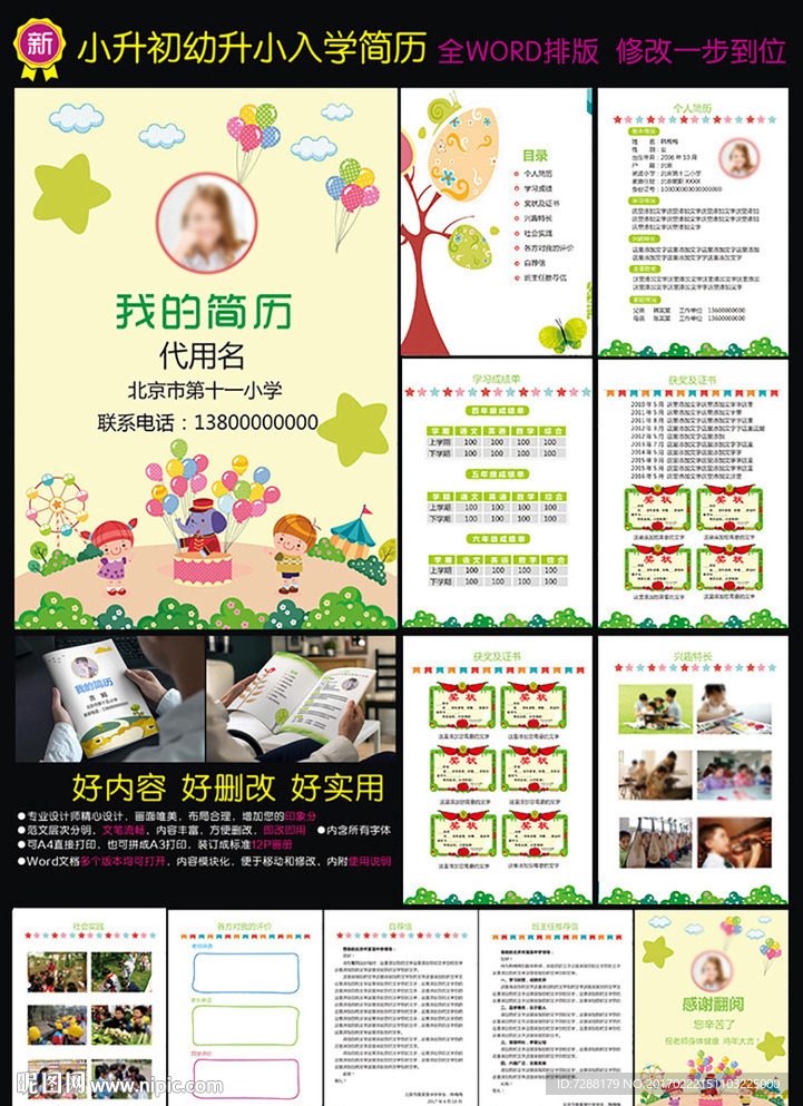 小升初简历小学生个人简历幼升小