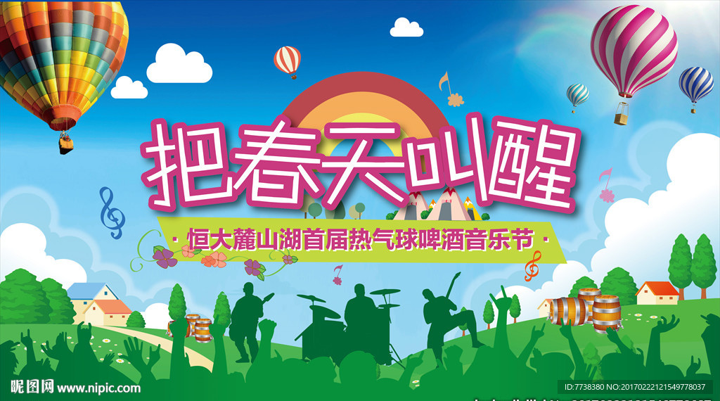 热气球音乐啤酒节