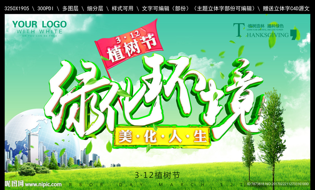 植树节海报