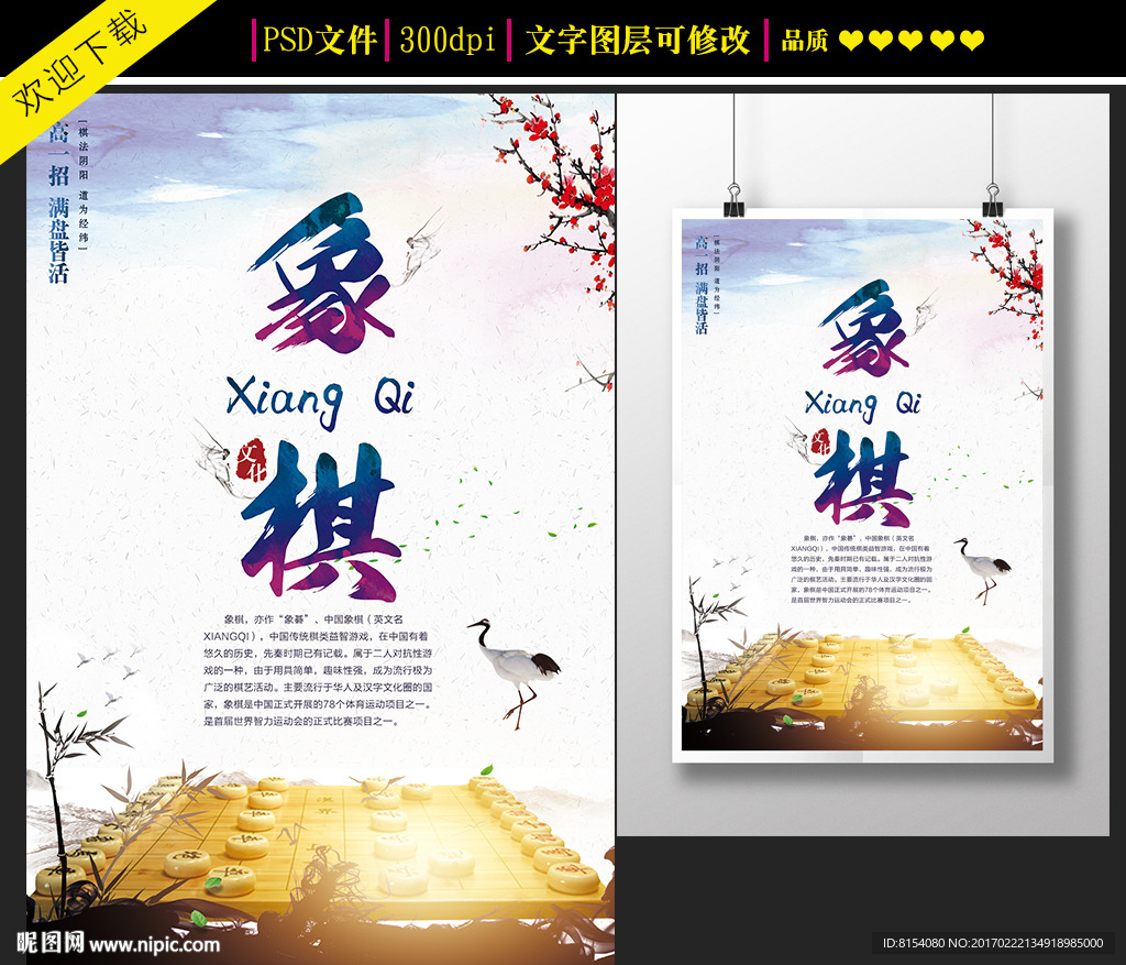 中国风象棋宣传海报