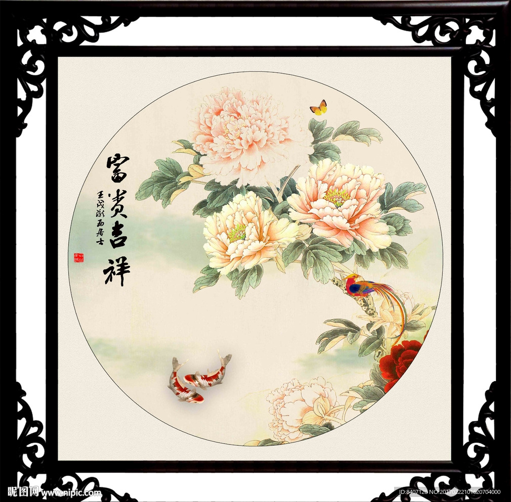 富贵吉祥