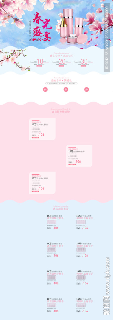 唯美春季化妆品上新店铺装修首页
