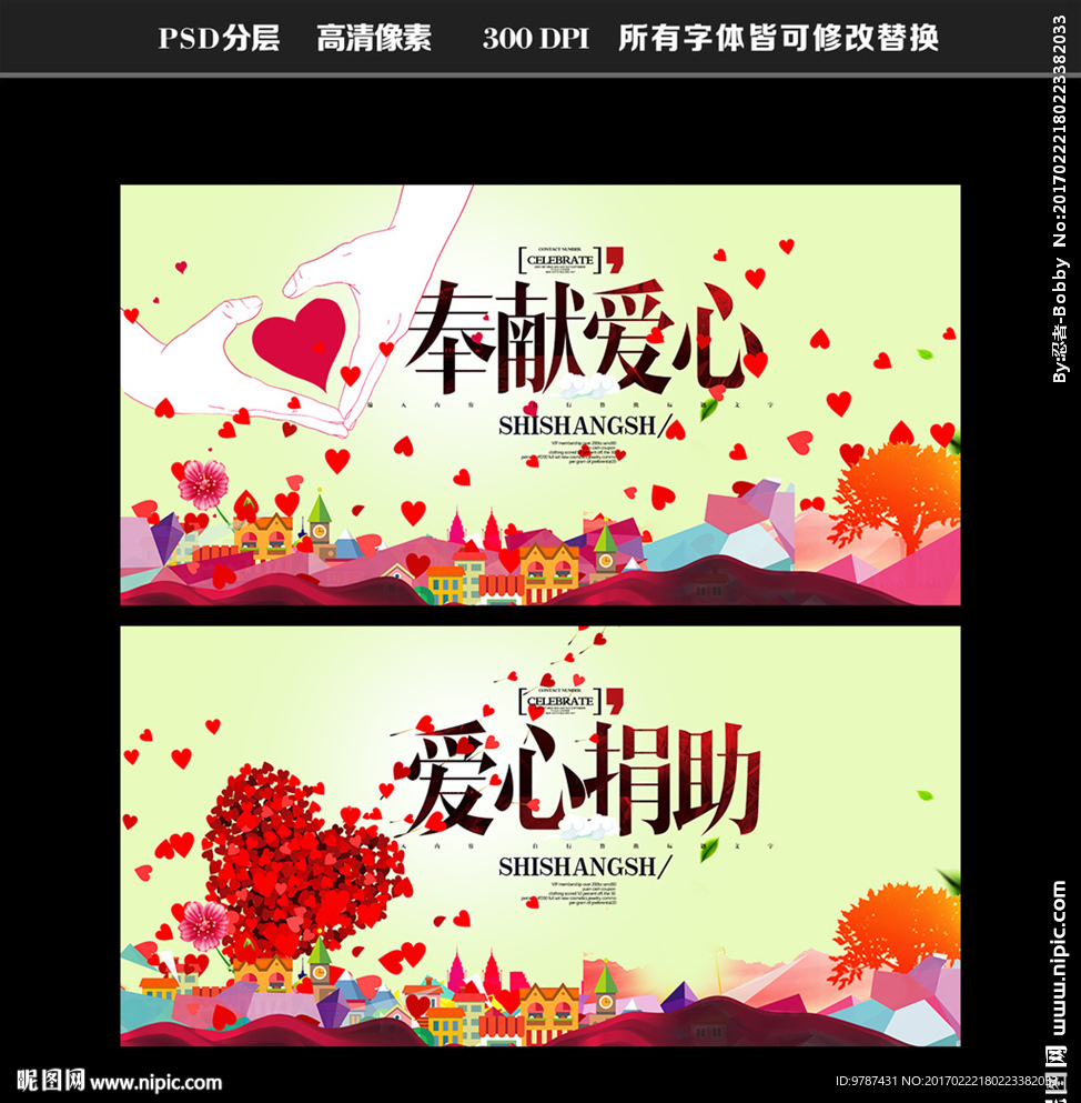 奉献爱心