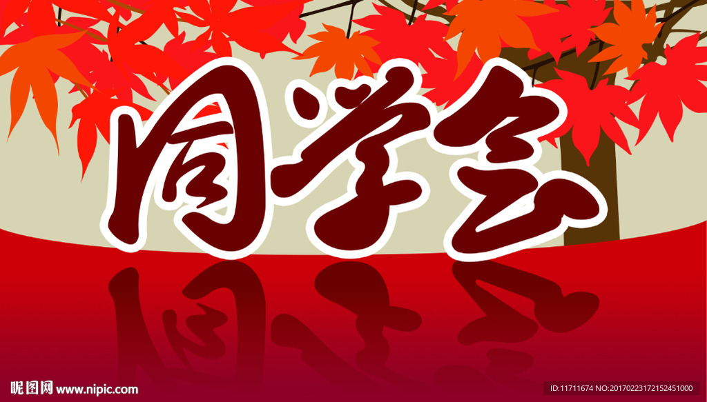 同学会